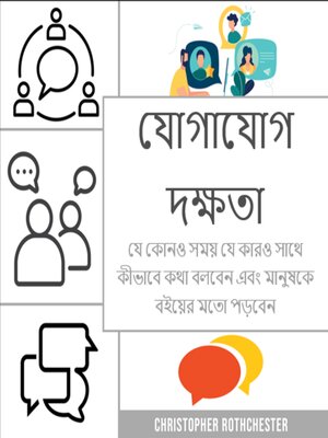 cover image of যোগাযোগ দক্ষতা প্রশিক্ষণ